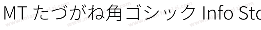 MT たづがね角ゴシック Info StdN XBlack字体转换
